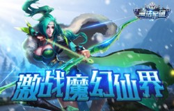 绚丽合体必杀《魔法军团》邀你激战魔幻仙界