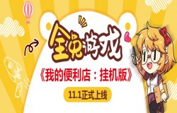 不花一分钱的游戏来了!《我的便利店：挂机版》11月1日正式上线