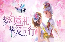武力与浪漫并存《塞尔之光》新技能石与婚礼携手登场