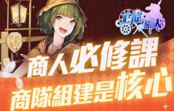 《工匠与旅人》商人必修课 商队组建是核心