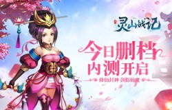 Q版仙侠手游《灵山战记》今日删档内测