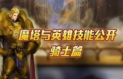 《魔塔与英雄》全技能公开，近战暴击骑士篇