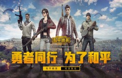 和平精英三指和四指有何区别 三指四指区别介绍