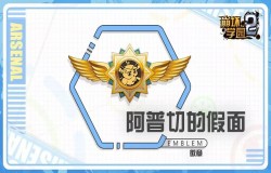 崩坏学园2阿普切的假面测评 阿普切的假面技能配装分析