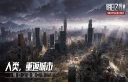 明日之后莱文市地图如何开启 莱文市解锁方法