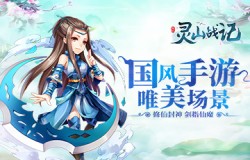 唯美仙侠手游 《灵山战记》删档测试完美收官