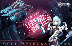 《战场女神》首测火爆开启