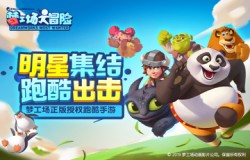 《梦工场大冒险》：多角色极限接力，一直跑酷一直爽