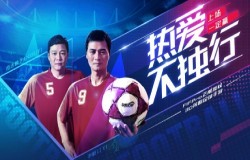《决胜足球》双子星代言人震撼上场