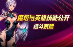 《魔塔与英雄》全技能公开，近身破坏格斗家篇