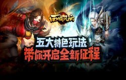 战斗启程！《西域风云》五大特色玩法详解