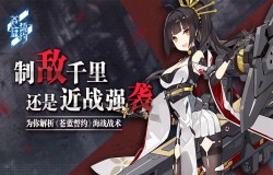 制敌千里还是近战强袭？为你解析《苍蓝誓约》海战战术