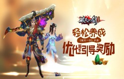 轻松养成《破天一剑》手游优化新手引导奖励