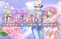 自古红蓝出CP？《梦幻炫舞》“花恋童话”带你找到奇迹之恋
