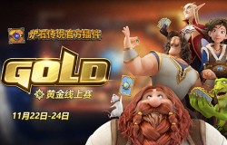 迎接巨龙降临 黄金线上赛参赛即送战网点！