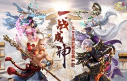 激战一触即发 《蜀门手游》3v3演武决赛明日开启！