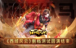 《西域风云》删档测试圆满结束！