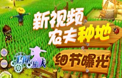 《工匠与旅人》新视频：农夫种地细节曝光