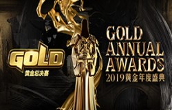 2019黄金总决赛暨黄金年度盛典重磅来袭 年度奖项公布！