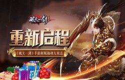 重新启程《破天一剑》手游新服福利大放送