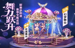 《梦幻炫舞》【舞力跃升第四季】杏花微雨湿轻绡，透过指尖的暮色晨光