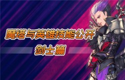 《魔塔与英雄》全技能公开，斩筋断骨剑士篇