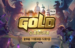 观看酒馆战棋表演赛 尽享黄金公开赛金华站乐趣！