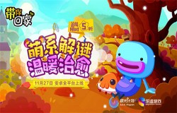 《带你回家》超人气解谜手游Q萌上线！