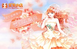 《美美小店》献给每个女孩的梦幻衣帽间