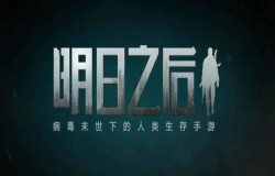 明日之后榆树皮怎么得 榆树皮获得方法介绍 明日之后榆树皮怎么得 榆树皮获得方法介绍