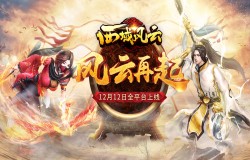 风云再起！《西域风云》12月12日全平台上线