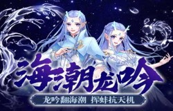 《梦幻炫舞》新套装“海潮龙吟”上线~