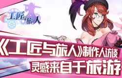 《工匠与旅人》制作人访谈 灵感来自于旅游