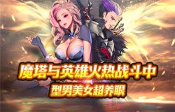 恶念易生世界险恶，在《魔塔与英雄》中还原净土