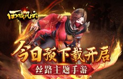 12月12日征途起航《西域风云》今日预下载开启！