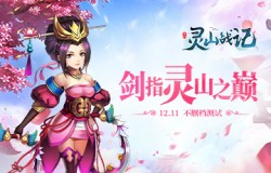 剑指灵山之巅 《灵山战记》今日不删档内测