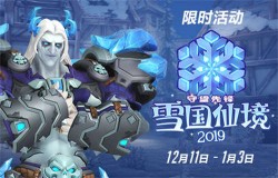 《守望先锋》2019雪国仙境今日回归，每周挑战拿限定皮肤