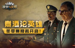 煮酒论英雄《战争与文明》冬季赛报名开启!