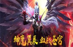 《吞星》神魔双翼降临，原来双十二还有这么多惊喜
