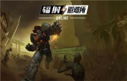全新巅峰竞技场战火正燃 《辐射：避难所Online》又获苹果推荐