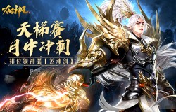 2019年最后神器！《太古神王》12月天梯赛火热进行中