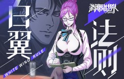 官方漫画《VGAME：白翼法则》正式完结！维拉托秘密揭开