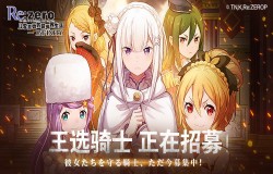 吾将统御四方 《Re:Zero-INFINITY》王选剧情PV首曝光