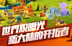 《工匠与旅人》首测版本最新开发截图