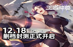 杨帆起航《王者降临》今日删档封测正式开启！