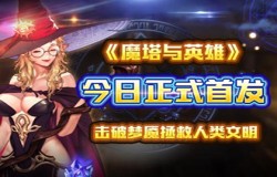 《魔塔与英雄》今日正式首发，击破梦魇拯救人类文明