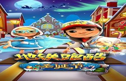 探访童话世界，《地铁跑酷》今日带你畅玩圣诞小镇！