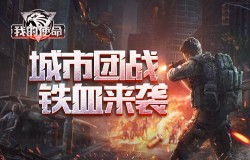 战场集结《我的使命》城市团战铁血来袭