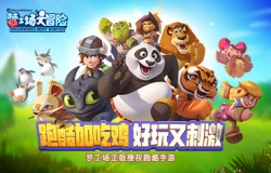 全明星来袭！《梦工场大冒险》首次内测今日火热开启