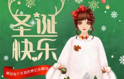 《美美小店》圣诞平安夜，狂欢福利嗨到元旦